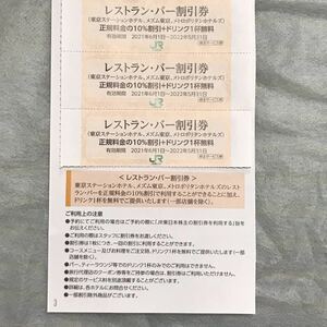 3枚 レストランバー 割引券 JR東日本 株主優待 レストラン バー　クーポン　割引