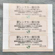 3枚 駅レンタカー 割引券 JR東日本 株主優待 レンタカー クーポン_画像1