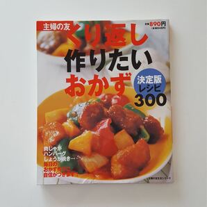 くり返し作りたいおかず　決定版レシピ300 