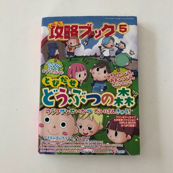 どうぶつの森 できる攻略ブック5
