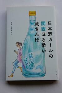 『日本酒ガールの関西ほろ酔い蔵さんぽ』文と絵・松浦すみれ