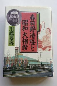 『春日野清隆と昭和大相撲』川端要壽著