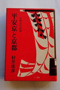 『平安京と京都 -王朝文化史論-』村井康彦著