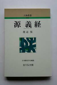 『源義経』渡辺保著(人物叢書)