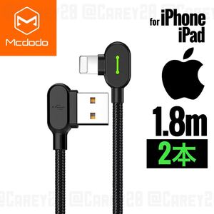 【2本】 L字型 1.8m/mcdodo社 充電 ケーブル ライトニングケーブル iPhone 急速 充電器 USB データ転送