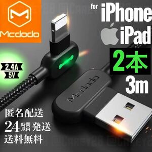 【2本新品】L字型 3m mcdodo社製 充電 ケーブル ライトニングケーブル iPhone急速充電 USB データ転送 充電器