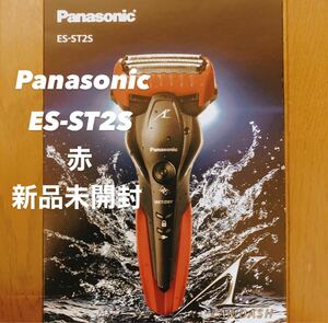 【新品未使用】Panasonic リニアシェーバー ES-ST2S レッド