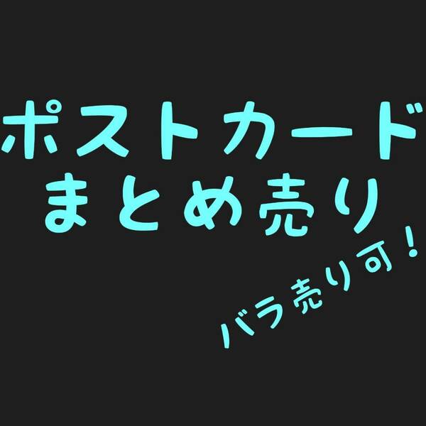 ポストカード まとめ売り R15 アニメイト gumi 鏡音リン fate ポスカ ミカグラ学園組曲 まどマギ 角コミ 年賀状 エルshop アニメエルshop