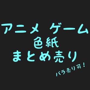 アニメ PCゲーム ゲーム 限定 非売品 サイン 描き下ろし 色紙 まとめ売り 1 アズレ エルshop PCエルshop ゲームエルshop アニメエルshop