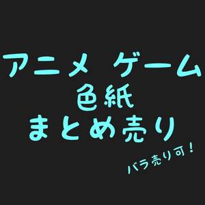 アニメ PCゲーム 限定 非売品 サイン 描き下ろし 色紙 まとめ売 グリザイア リトバス エルshop PCエルshop ゲームエルshop アニメエルshop