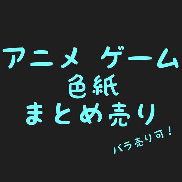 アニメ PCゲーム 限定 非売品 サイン 描き下ろし 色紙 まとめ売 グリザイア リトバス エルshop PCエルshop ゲームエルshop アニメエルshop