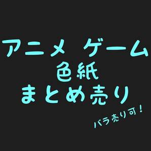 アニメ PCゲーム 限定 非売品 描き下ろし 色紙 まとめ売り タケイオーキ ささきむつみ エルshop PCエルshop ゲームエルshop アニメエルshop