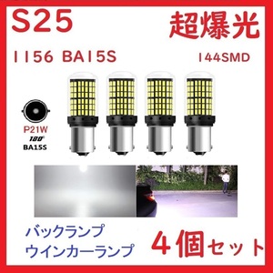 S25 1156 BA15S シングル ピン角180°バックランプ ホワイト 4個セット