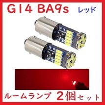 BA9S G14 ピン角180° 15連 最新4014チップ レッド 車検対応　2個セット_画像1