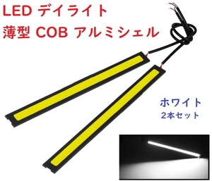 LED デイライト 薄型 COB アルミシェル 防水 ホワイト 2本セット