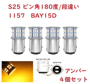 S25ダブル ピン角180度段違い 1157 50連 LED アンバー 車検対応　4個セット