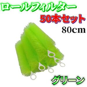 [80cm 50 pcs set ] green color roll filter filter media .. filtration large 