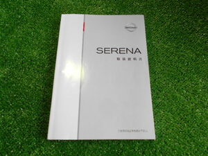 Q2056IS Nissan Serena original owner manual owner's manual 2010 year 11 month version 