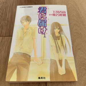 君に届け