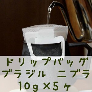 ドリップバッグ ブラジル 二ブラ