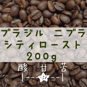 ブラジル 二ブラ シティロースト 200g