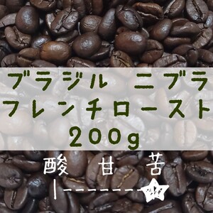 ブラジル二ブラ フレンチロースト 200g