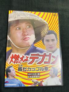 美品DVD サモハンキンポー 燃えよデブゴン~豚だカップル拳~ HDマスター版 日本語吹替付 超本格派映画 匿名配送 送料無料