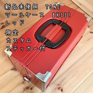 税込送料込 新品未使用 TONE ツールケース BX331 レッド カスタムステッカー付