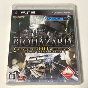 バイオハザードクロニクルズHDセレクション PS3 送料無料