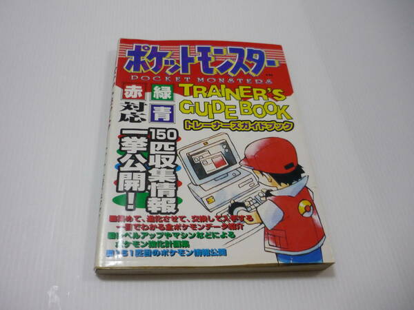 【送料無料】攻略本 GB ポケットモンスター トレーナーズガイドブック 勁文社 / ポケモン (初版)