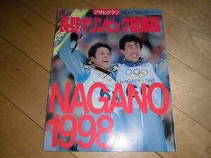 アサヒグラフ 1998 3.10 増刊//長野オリンピック NAGANO 1998//