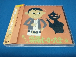 懐かしの特撮ヒーロー大全の値段と価格推移は 22件の売買情報を集計した懐かしの特撮ヒーロー大全の価格や価値の推移データを公開