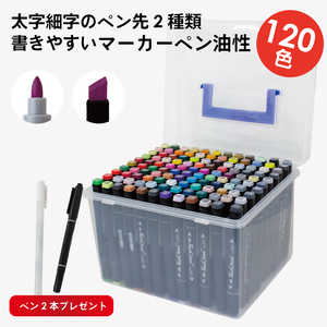 マーカーペン 120色セット 油性 2種類のペン先 太字・細字 (GG-120)