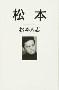松本 人志 (著) 松本 1995/9/1 ダウンタウン 帯付き