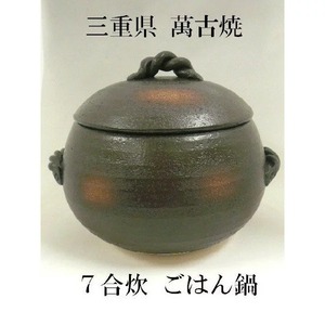 日本製●三鈴の炊飯鍋7合炊●萬古焼・火加減不要の炊飯鍋 未使用 送料込