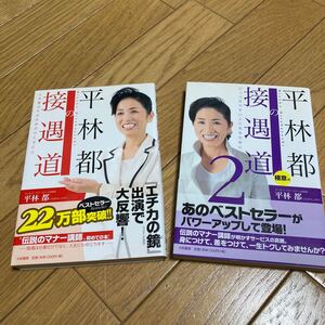 平林都 接遇道2巻