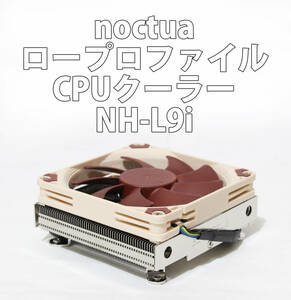【ミニケースで使えるノクチュアCPUファン】nocture NH-L9i／ロープロファイルパソコン向け／薄型ケース用CPUファン