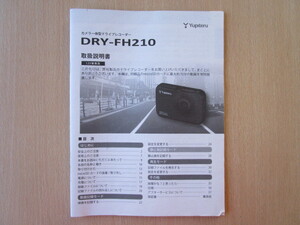 ★a2048★ユピテル　カメラ一体型　ドライブレコーダー　DRY-FH210　取扱説明書　説明書★訳有★