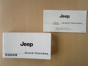 ★a2117★JEEP　Grand Cherokee　ジープ　グランドチェロキー　WK36　WK57　2014年　取扱説明書／追補版★訳有★