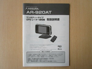 ★a2190★セルスター　アシュラ　ワンボディータイプ　GPS　レーダー探知機　AR-920AT　取扱説明書　説明書★