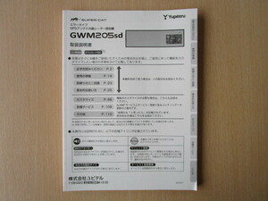 ★a2195★ユピテル　スーパーキャット　ミラータイプ　GPS　アンテナ内臓　レーダー探知機　GWM205sd　取扱説明書　説明書★