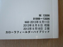 ★a2207★トヨタ　カローラ　フィールダー　ハイブリッド　NKE165G　取扱書　2013年9月2版／早わかりガイドシート／NHZD-W62G　説明書★_画像2