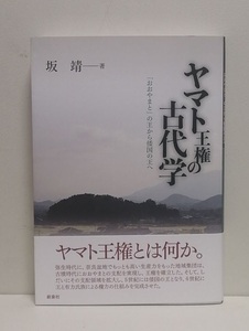 ヤマト王権の古代学―「おおやまと」の王から倭国の王へ