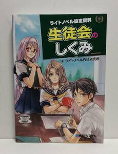 ライトノベル設定資料 生徒会のしくみ 