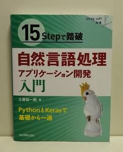 15Stepで踏破 自然言語処理アプリケーション開発入門