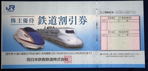 JR西日本　株主優待鉄道割引券1枚　有効期限:2022.5.31