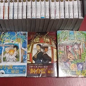【全巻+小説3冊セット】【全て帯・透明カバー付き】約束のネバーランド