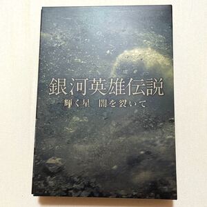 銀河英雄伝説 輝く星 闇を裂いて〈初回生産限定・2枚組〉 横尾渉 二階堂高嗣