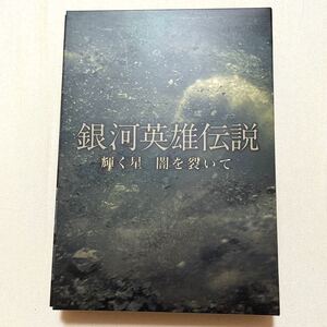 銀河英雄伝説 輝く星 闇を裂いて〈初回生産限定・2枚組〉　横尾渉　二階堂高嗣