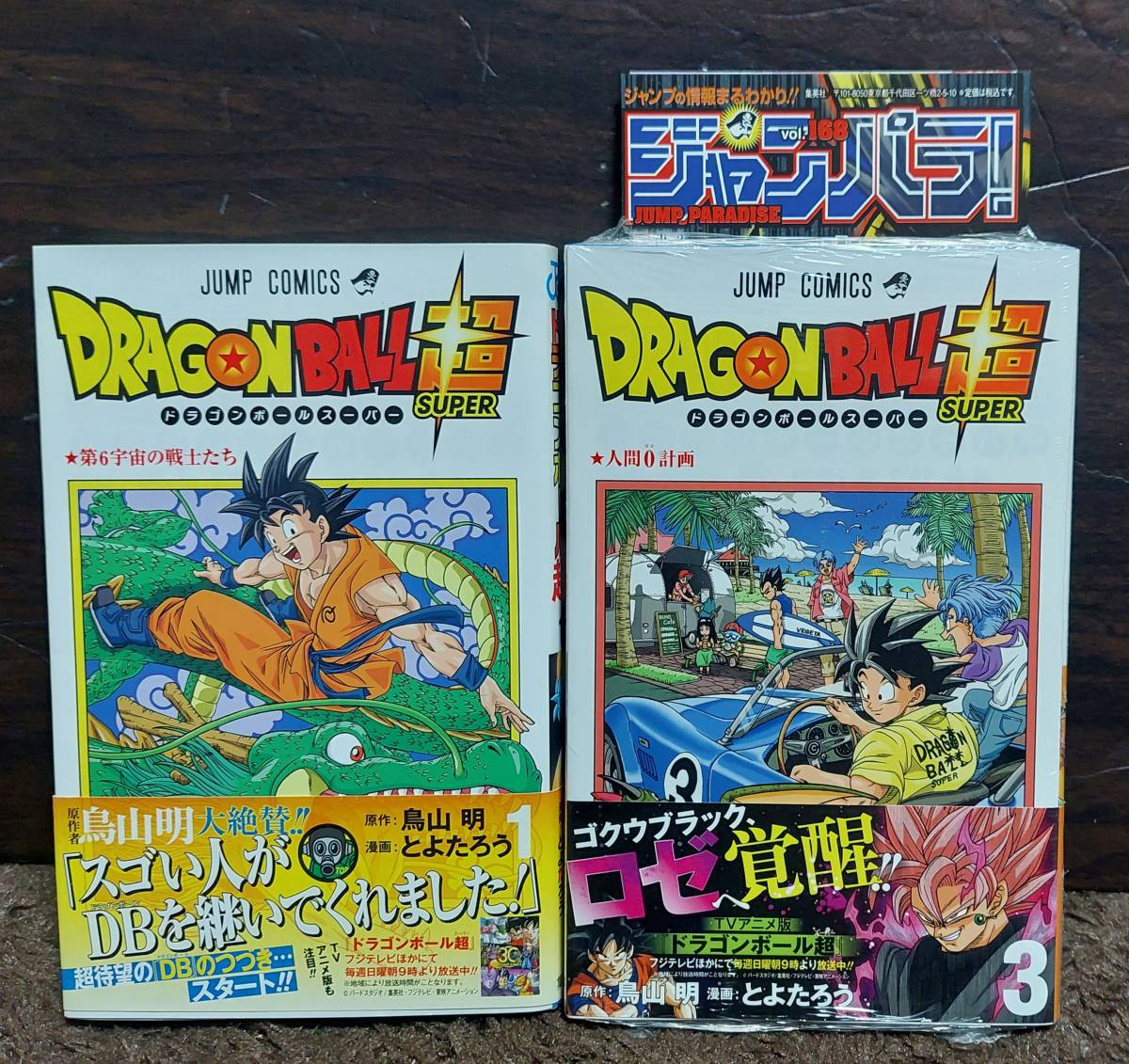 ドラゴンボール超2巻 初版 とよたろう 帯付き 第1版未使用即決 送料無料 鳥山明 最大99 オフ 第1版未使用即決